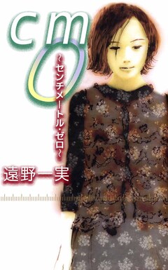 cm0 ～センチメートル・ゼロ～ 1巻