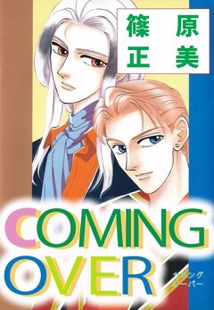 COMING OVER 1巻