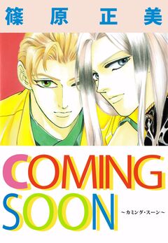 COMING SOON 1巻
