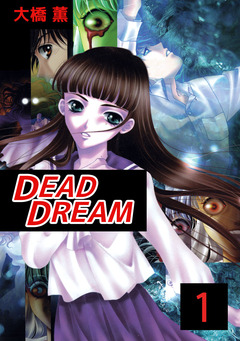 DEAD DREAM 1巻