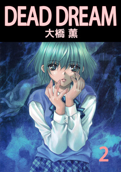 DEAD DREAM 2巻