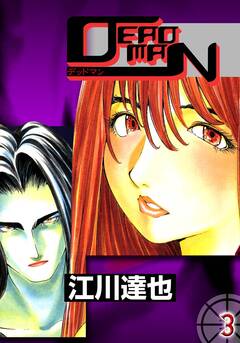 DEADMAN 3巻