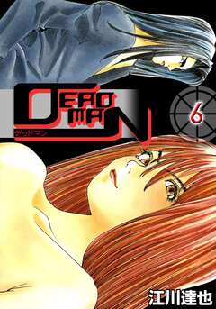 DEADMAN 6巻