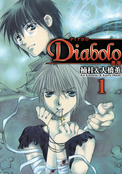 Diabolo -悪魔- 1巻