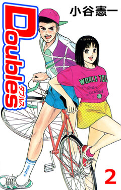 Doubles 2巻