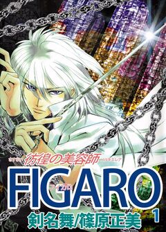 FIGARO～彷徨の美容師～ 1巻