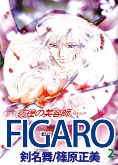 FIGARO～彷徨の美容師～ 2巻