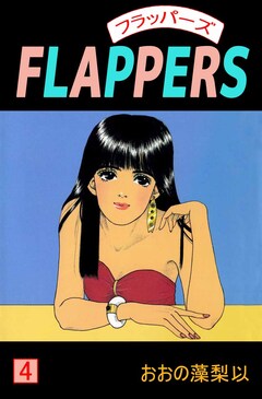 FLAPPERS 4巻
