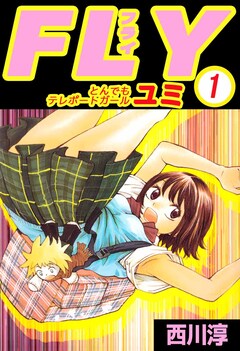 FLY とんでもテレポートガール ユミ 1巻