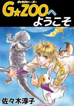 G★ZOOへようこそ 1巻