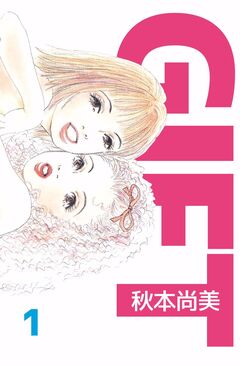 GIFT 1巻