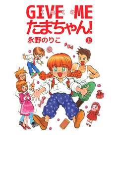 GIVE ME たまちゃん! 1巻