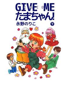 GIVE ME たまちゃん! 2巻