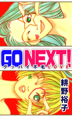 GO NEXT!―グッバイ不毛LOVE― 1巻