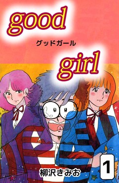 Good Girl 1巻