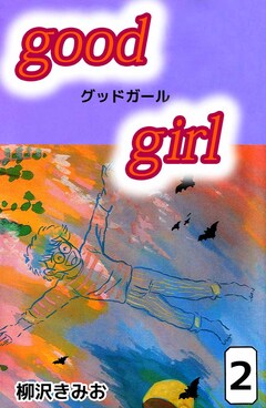 Good Girl 2巻