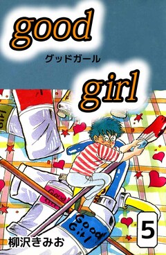 Good Girl 5巻