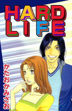 HARD LIFE 1巻
