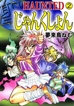 HAUNTED じゃんくしょん 2巻