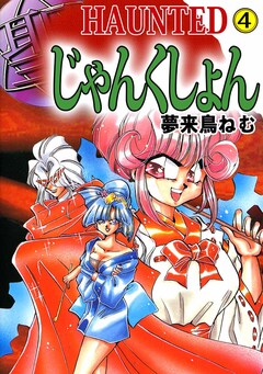 HAUNTED じゃんくしょん 4巻