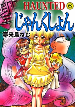 HAUNTED じゃんくしょん 6巻