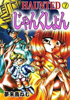 HAUNTED じゃんくしょん 7巻