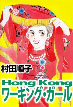 Hong Kong ワーキング・ガール 1巻