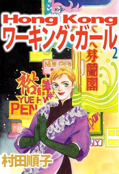 Hong Kong ワーキング・ガール 2巻