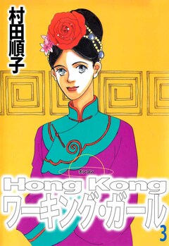 Hong Kong ワーキング・ガール 3巻