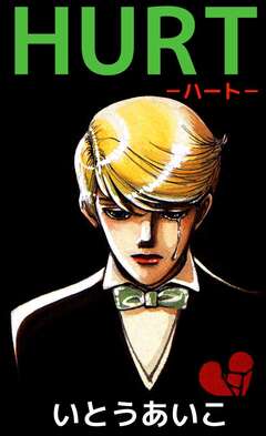 HURT-ハート- 1巻