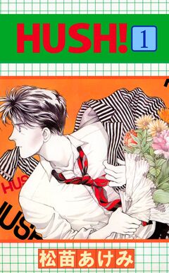 HUSH! 1巻