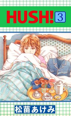 HUSH! 3巻