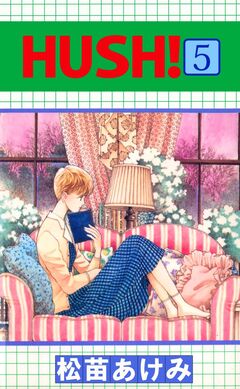 HUSH! 5巻