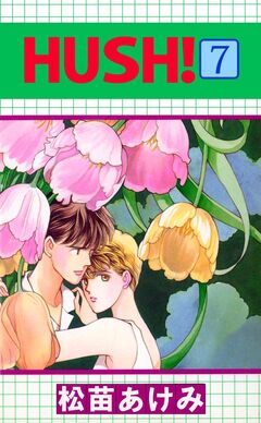HUSH! 7巻