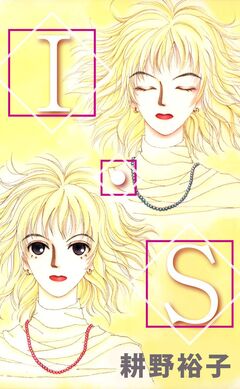 I・S―忘れない、ずっと、きっと― 1巻