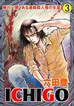 ICHIGO 3巻