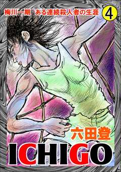 ICHIGO 4巻