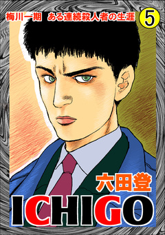 ICHIGO 5巻