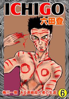 ICHIGO 6巻