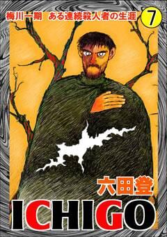 ICHIGO 7巻