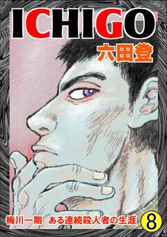 ICHIGO 8巻