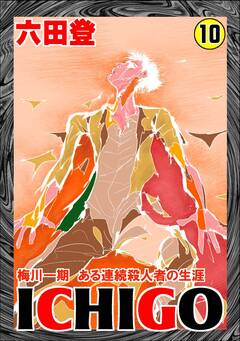 ICHIGO 10巻