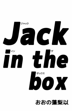 Jack in the box 1巻
