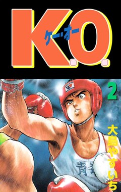 K.O. 2巻