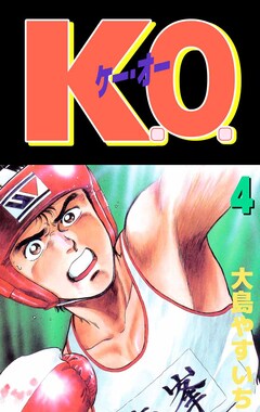 K.O. 4巻