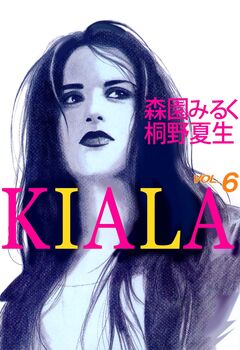 KIALA 6巻