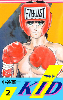 KID 2巻