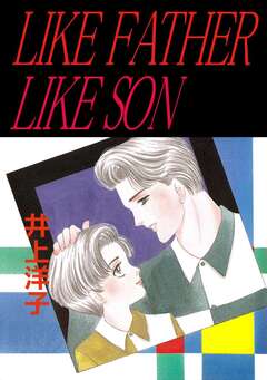 LIKE FATHER LIKE SON 1巻