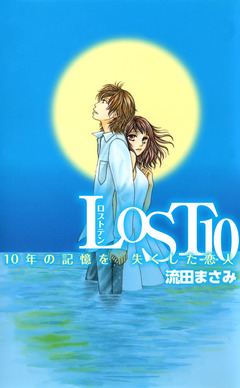 LOST10 10年の記憶を失くした恋人 1巻
