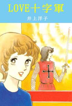 LOVE十字軍 1巻